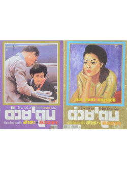 รวมต่วย’ตูน (2 เล่ม)