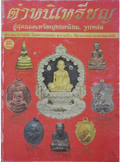 ตำหนิเหรียญ สู่สุดยอดเหรียญยอดนิยม, รูปหล่อ