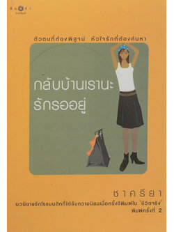 กลับบ้านเรานะรักรออยู่