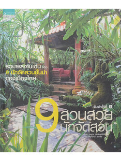 9 สวนสวย 9 นักจัดสวน