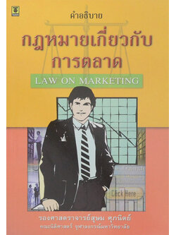 คำอธิบายกฎหมายเกี่ยวกับการตลาด
