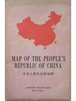 MAP OF THE PEOPLE’ S REPUBLIC OF CHINA (แผ่นใหญ่ / พร้อมซองใส่)