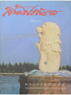 สิงคโปร์สัญจร