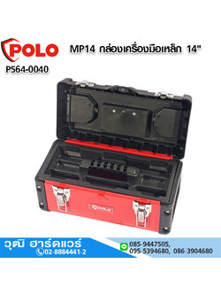POLO MP14 กล่องเครื่องมือเหล็ก 14"