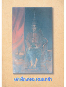 เล่าเรื่องพระจอมเกล้า