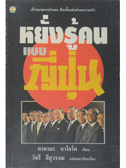 หยั่งรู้คนแบบญี่ปุ่น