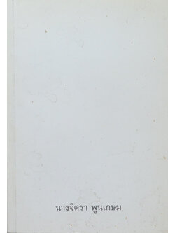 นางจิตรา พูนเกษม (เนปาล ชาติภูมิของพระพุทธเจ้า)