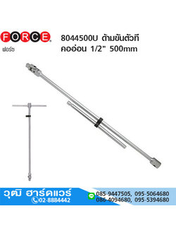 FORCE 8044500U ด้ามขันตัวที คออ่อน 1/2" 500mm
