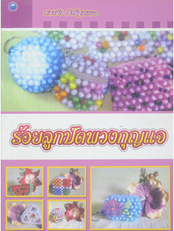 ร้อยลูกปัดพวงกุญแจ