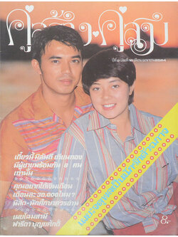 คู่สร้าง-คู่สม ปีที่ 2 เล่มที่ 16 เมษายน 2524