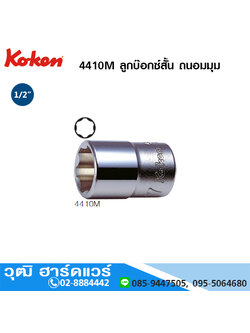 KOKEN 4410M ลูกบ๊อกซ์สั้น ถนอมมุม 1/2" No.8-34