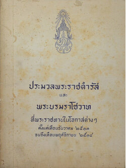 ประมวลพระราชดำรัสและพระบรมราโชวาท 2513-2514