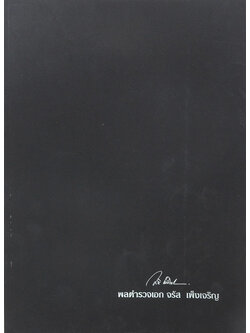 พลตำรวจเอก จรัส เพ็งเจริญ (การเข้าสู่หลักธรรม)