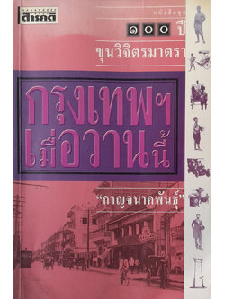 กรุงเทพฯเมื่อวานนี้