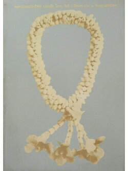 คุณแม่อู๊ต โสภณ (อาหารคาวหวาน ที่คุณแม่ชอบทำและสอนลูกหลาน)