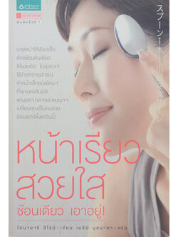 หน้าเรียว สวยใส ช้อนเดียว เอาอยู่!