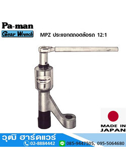 PA-MAN MPZ ประแจทดถอดล้อรถ 12:1 (Japan)