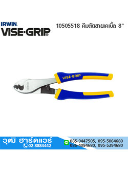 IRWIN VISE-GRIP 10505518 คีมตัดสายเคเบิ้ล 8"