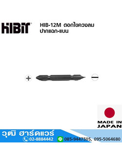 HIBIT HIB-12M ดอกไขควงลม ปากแฉก-แบน