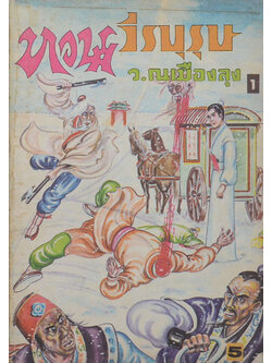 ทวนวีรบุรุษ (เล่ม 1)