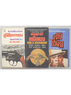 รวมเรื่อง (3 เล่ม / เล่มเล็ก)