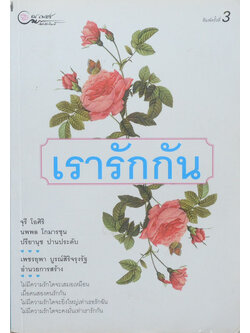 เรารักกัน