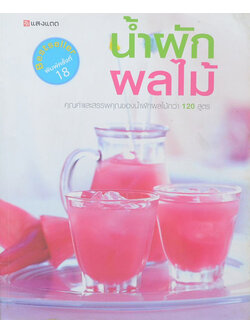 น้ำผักผลไม้
