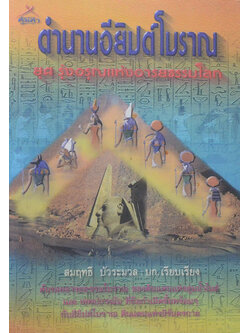 ตำนานอียิปต์โบราณ ยุค รุ่งอรุณแห่งอารยธรรมโลก (ขายตามสภาพ)