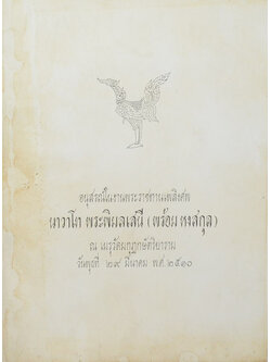 นาวาโท พระพิมลเสนี (เรื่องการปกครองและเศรษฐกิจ)