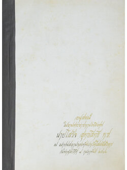 นายโสรัจ สุทธสิทธิ์ (พระราชกฤษฎีกา ว่าด้วยการจ่ายเงินเดือน เงินปี บำเหน็จ บำนาญ และเงินในลักษณะเดียวกัน) (ขายตามสภาพ)