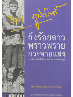 ถึงร้อยดาวพราวพรายกระจายแสง