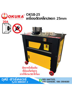 OKURA OKSB-25 เครื่องดัดเหล็กปลอก 25mm 4HP/220V (Bender)