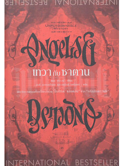 เทวากับซาตาน