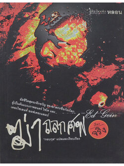 ฆ่าถลกศพ