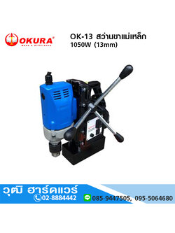 OKURA OK-13 สว่านขาแม่เหล็ก 13mm 1150W/220V