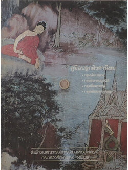 คู่มือปลูกฝังค่านิยม