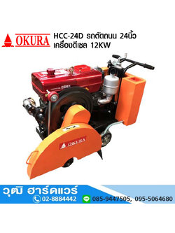 OKURA HCC-24D รถตัดถนน 24นิ้ว เครื่องดีเซล 12KW ตัดลึก 240mm