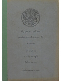 ปัญญาสชาดก ภาค 12 วรวงสชาดก