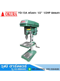 OKURA YD-13A แท่นเจาะ 1/2" 1/2HP/220V ธรรมดา