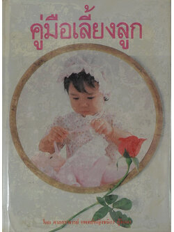 คู่มือเลี้ยงลูก