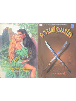 รวมเรื่อง (2 เล่ม)