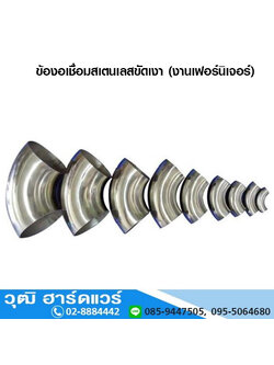 ข้องอเชื่อมสแตนเลสขัดเงา (งานเฟอร์นิเจอร์)