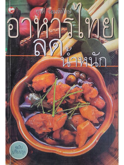 อาหารไทยลดน้ำหนัก