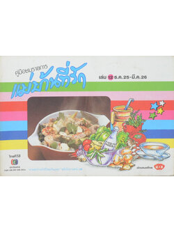 แม่บ้านที่รัก เล่ม 12 ธ.ค. 25-มี.ค. 26