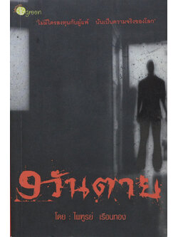 9 วันตาย (เล่มเล็ก)