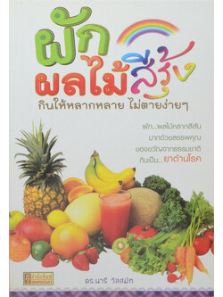 ผักผลไม้สีรุ้ง กินให้หลากหลาย ไม่ตายง่ายๆ