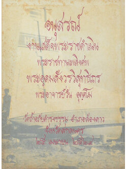 พระอุดมสังวรวิสุทธิเถร (บันทึกความจำชีวประวัติส่วนตัว พระอุดมสังวรวิสุทธิเถร (ท่านบันทึกไว้เมื่อยังมีชีวิตอยู่))