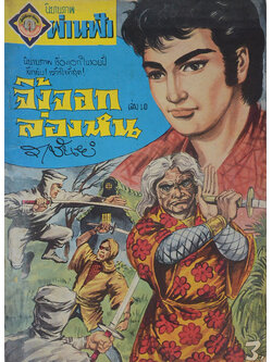 จิ้งจอกล่องหน (เล่ม 10)