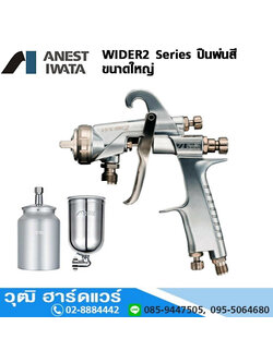 IWATA WIDER2 Series ปืนพ่นสี 1.2mm-2.5mm