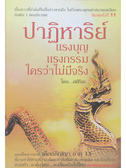 ปาฏิหาริย์ แรงบุญ แรงกรรม ใครว่าไม่มีจริง